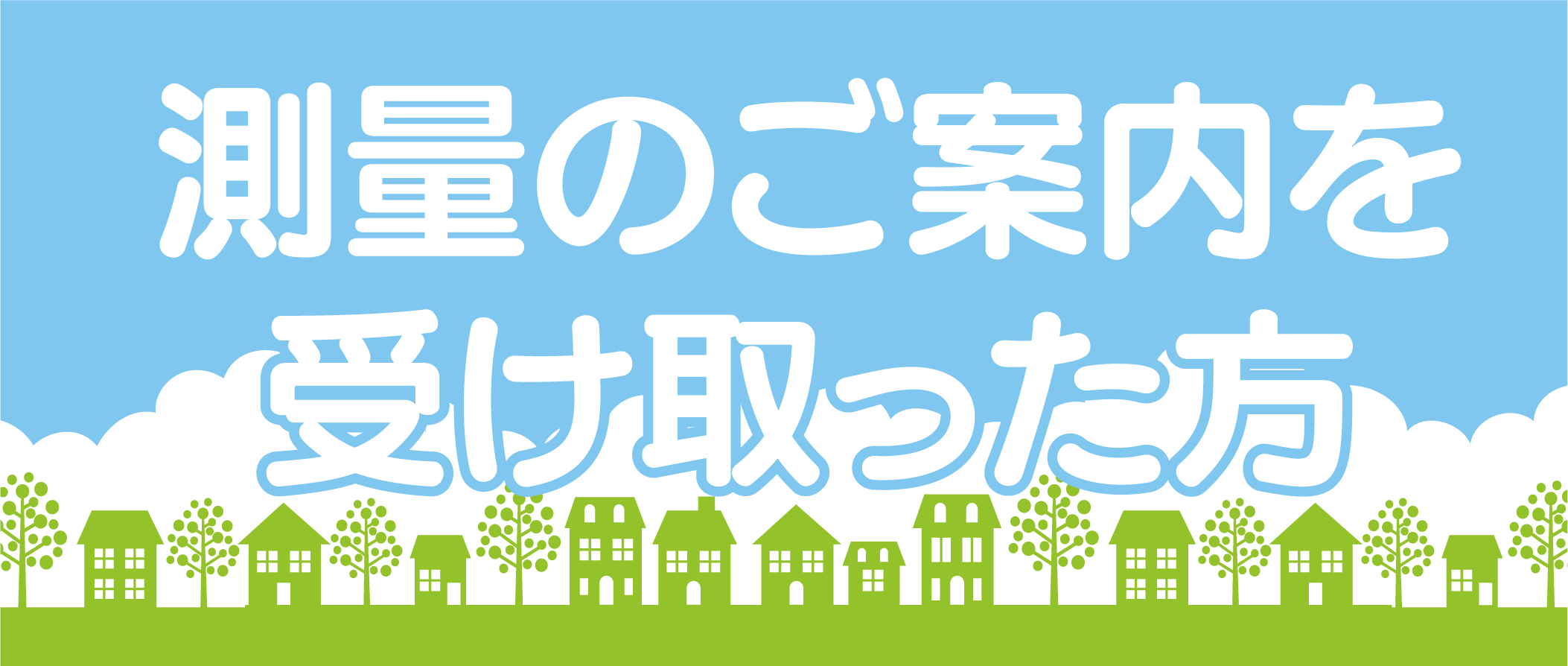 測量のご案内を受け取った方
境界立会・確認のご案内
お知らせを受け取った方